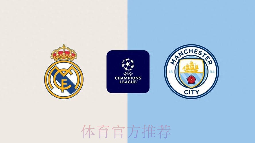 【欧冠前瞻速递】皇马vs曼城 【欧冠前瞻速递】皇马vs曼城